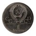 Олимпиада-80, эмблема. Монета 1 рубль, 1977 год, СССР